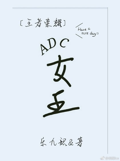 ADC女王[网游]