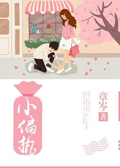 《小偏执》