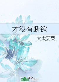 《才没有断欲》