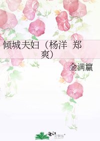 《倾城夫妇(杨洋 郑爽)》