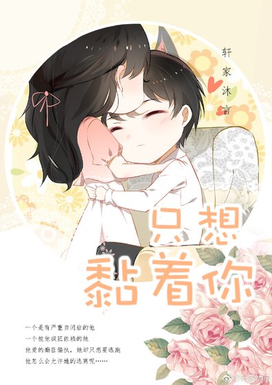 《就想缠着你》