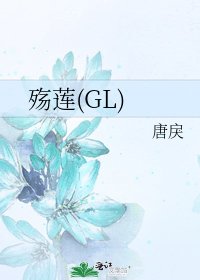 《殇莲(GL)》