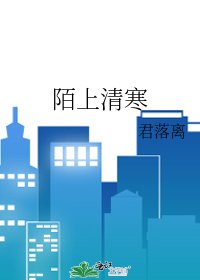 《陌上清寒》