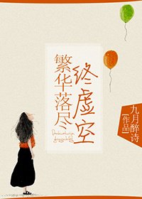 《繁华落尽终虚空》