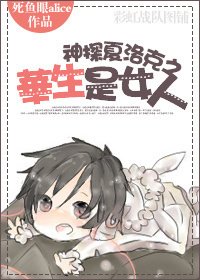 《神探夏洛克之华生是女人》