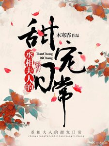 《丞相夫人的甜宠日常》