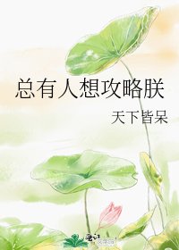 《总有人想攻略朕》