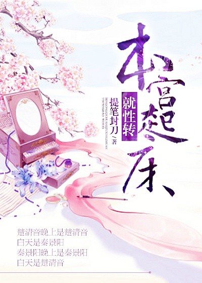 《本宫起床就性转》