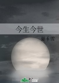 《今生今世》