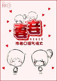 《妻妾》