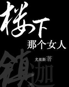 《楼下那个女人》