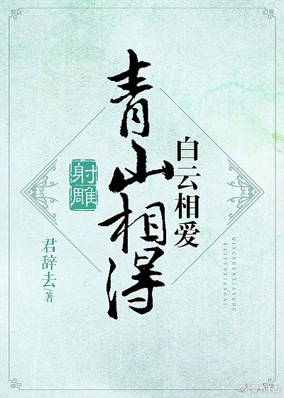《(射雕)青山相待,白云相爱》