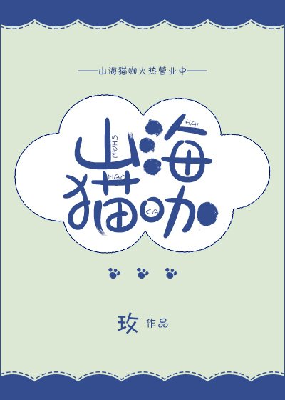 山海猫咖