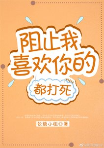 《阻止我喜欢你的都打死》