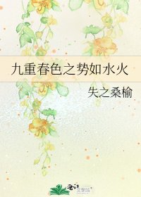 《九重春色之势如水火》
