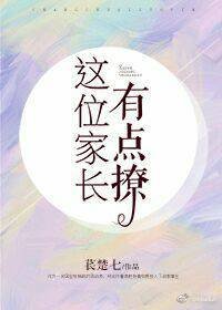 《这位家长有点撩》