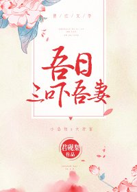《吾日三吓吾妻》