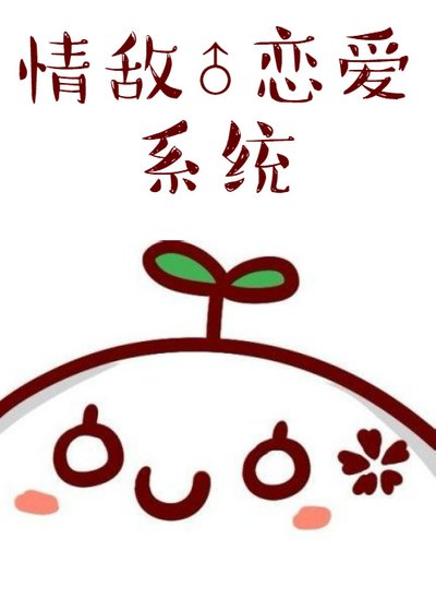 《情敌恋爱系统》
