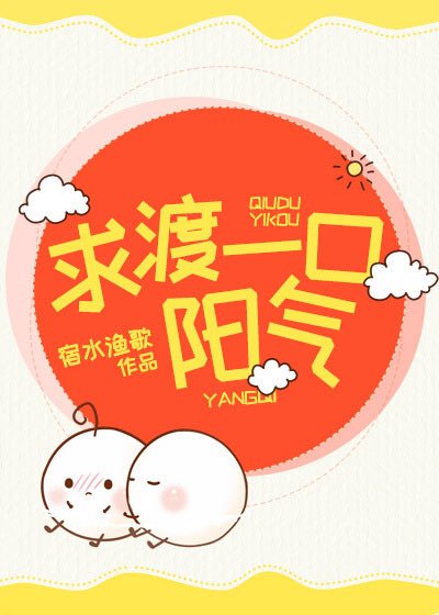 《求渡一口阳气》