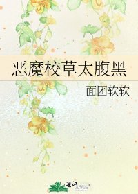 《恶魔校草太腹黑》
