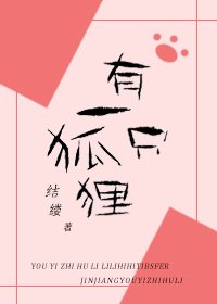 《有一只狐狸》