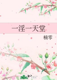 《一淫一天堂》