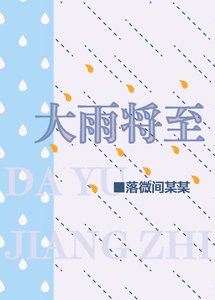 《大雨将至》
