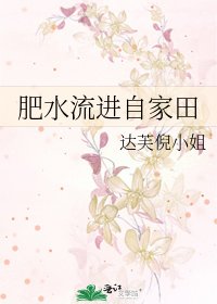 《肥水流进自家田》