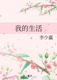 我的生活