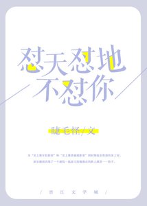 《怼天怼地不怼你》