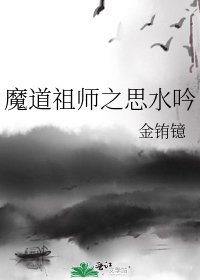 《魔道祖师之思水吟》