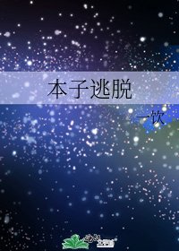 《本子逃脱》