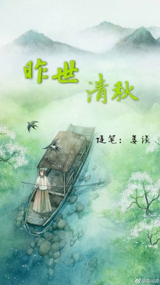 《昨世清秋》