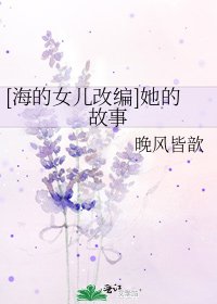 《美人鱼(改编)》
