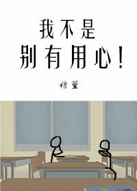《我不是别有用心》