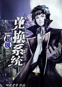 《超级兑换系统》