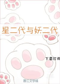 星二代与妖二代[娱乐圈]