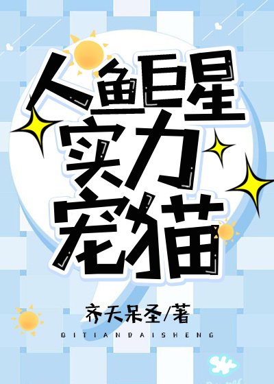 《人鱼巨星实力宠猫》