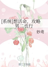 [系统]想活命，攻略男二也行