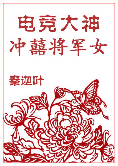 《电竞大神冲囍将军女》