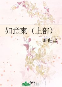 《如意柬(上部)》