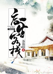 《忘生客栈》