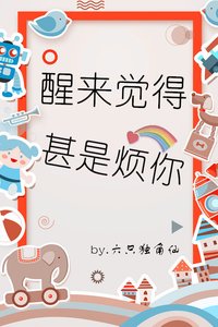 《醒来觉得甚是烦你》