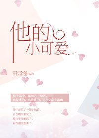 《他的小可爱》