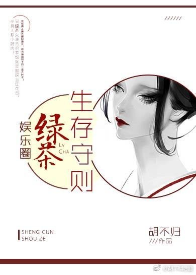 《娱乐圈绿茶生存守则》