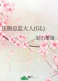 《压倒总监大人(GL)》