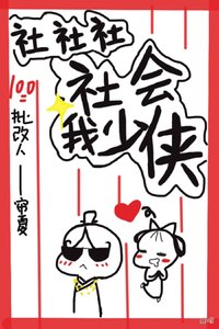 《社社社社会我少侠》