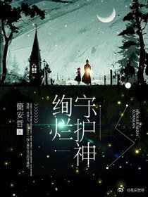 《绚烂守护神》