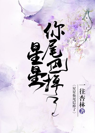 《星星,你尾巴掉了》