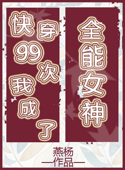 《快穿99次我成了全能女神》